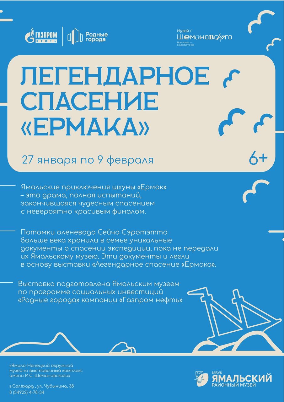 Открытие выставки «Легендарное спасение «Ермака» в Салехарде!