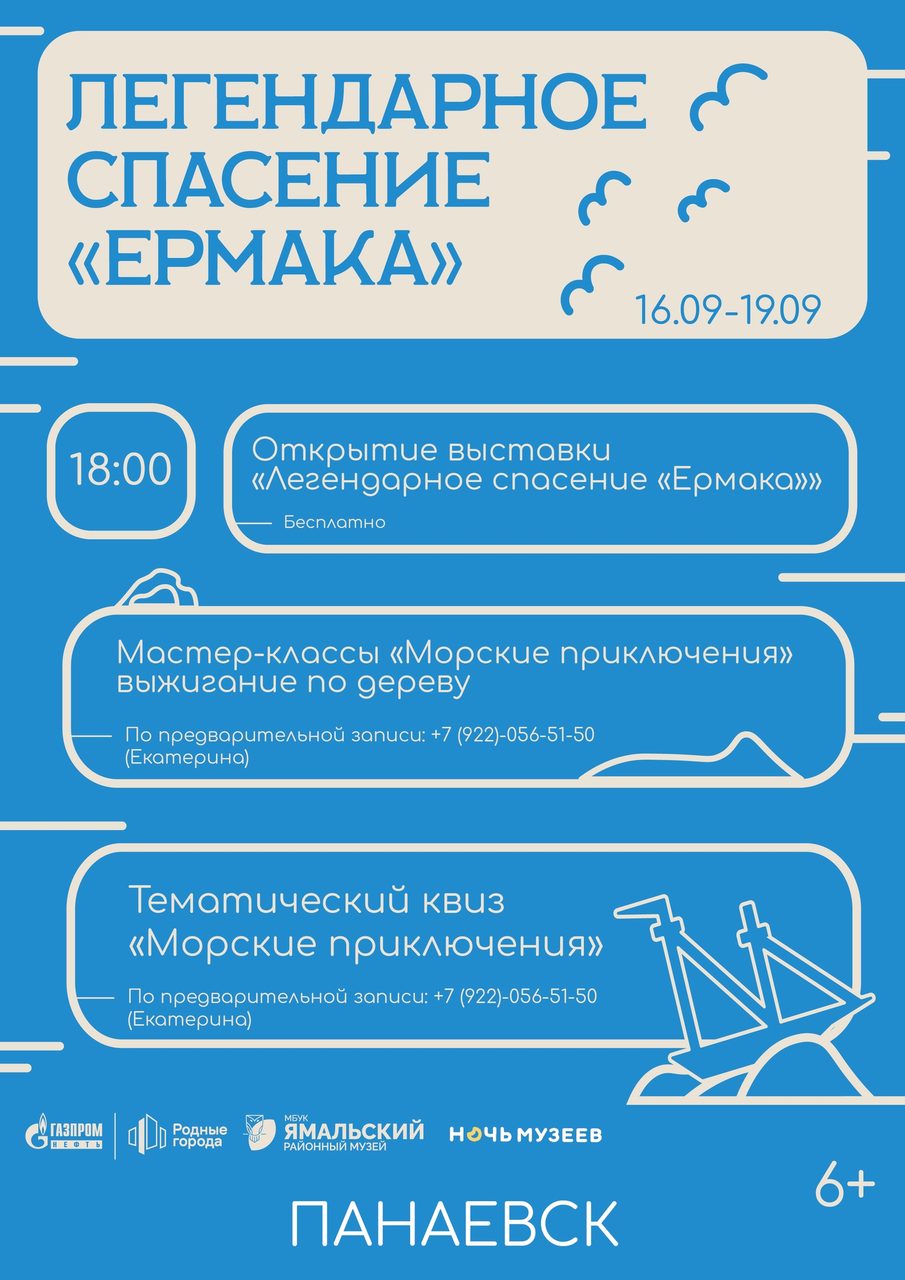 "Ямальский районный музей" приглашает жителей с. Панаевск и гостей поселка на интересную выставку "Легендарное спасение "Ермака", которая реализуется в рамках проекта "Удивительное спасение шхуны "Ермак" при поддержке компании «Газпром нефть» в рамках программы «Родные города»