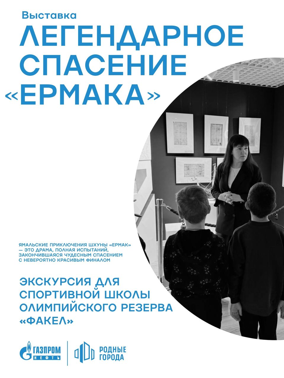 Новая выставка «Легендарное спасение „Ермака“» с каждым днём собирает вокруг себя всё больше и больше посетителей