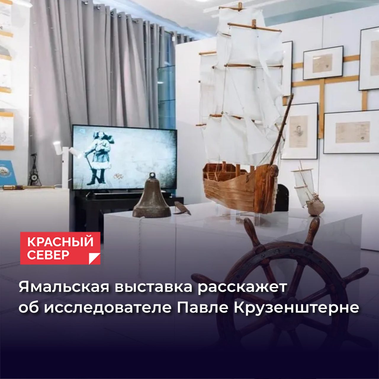 Выставку «Легендарное спасение «Ермака» об экспедиции Павла Крузенштерна в Карском море открыли в Ямальском районном музее Яр-Сале.