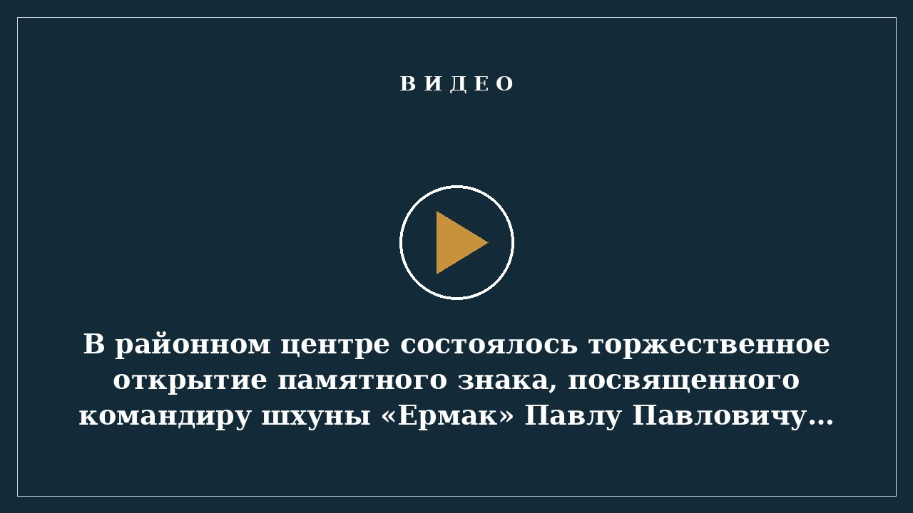 В районном центре состоялось торжественное открытие памятного знака, посвященного командиру шхуны «Ермак» Павлу Павловичу Крузенштерну.